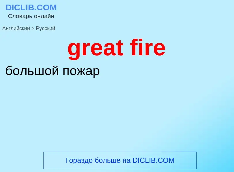 Как переводится great fire на Русский язык