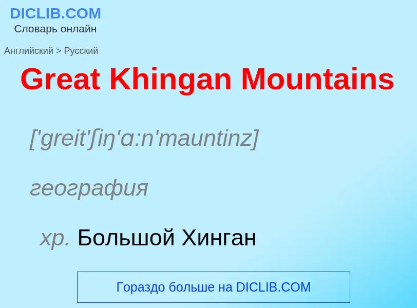 Как переводится Great Khingan Mountains на Русский язык