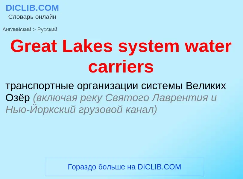 Как переводится Great Lakes system water carriers на Русский язык