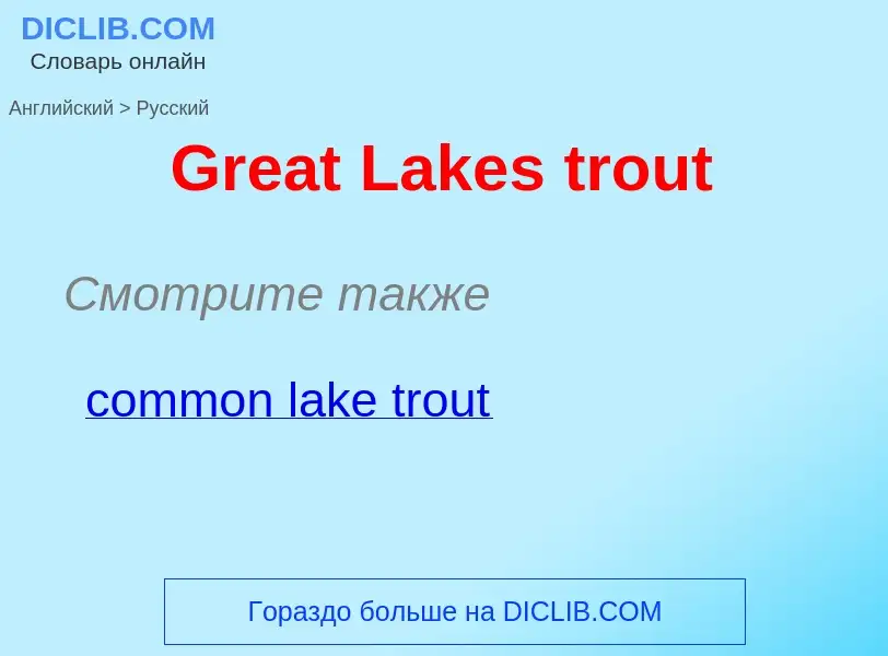 Как переводится Great Lakes trout на Русский язык