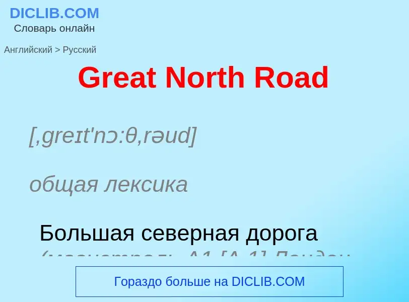 Как переводится Great North Road на Русский язык