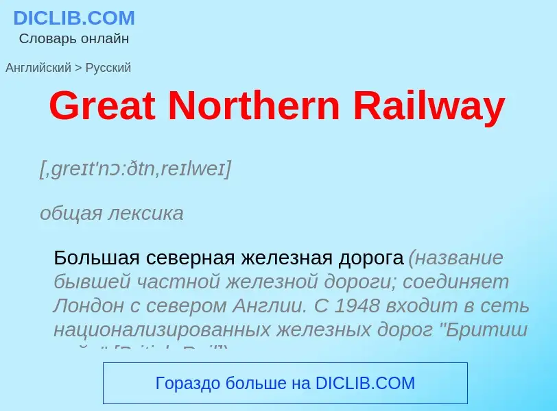 Как переводится Great Northern Railway на Русский язык