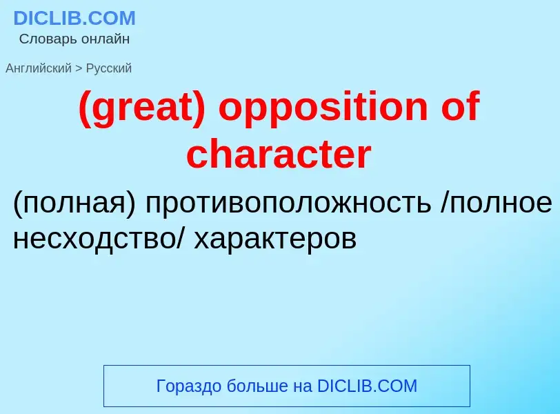 Как переводится (great) opposition of character на Русский язык