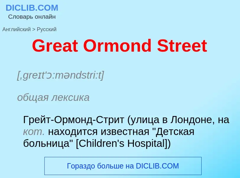 Как переводится Great Ormond Street на Русский язык