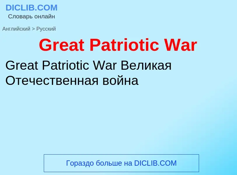 Как переводится Great Patriotic War на Русский язык