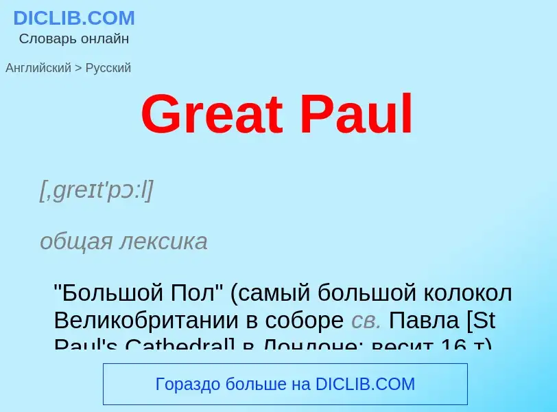 Как переводится Great Paul на Русский язык