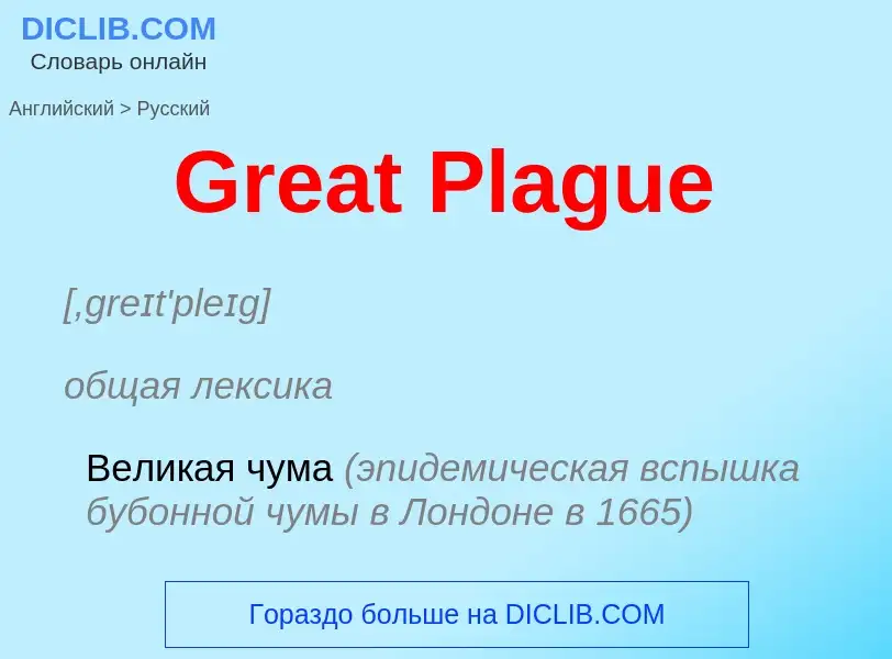 Как переводится Great Plague на Русский язык