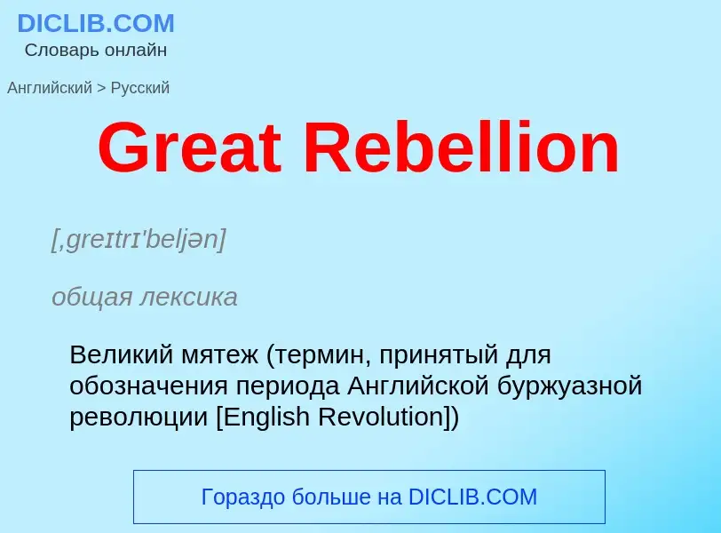 Как переводится Great Rebellion на Русский язык