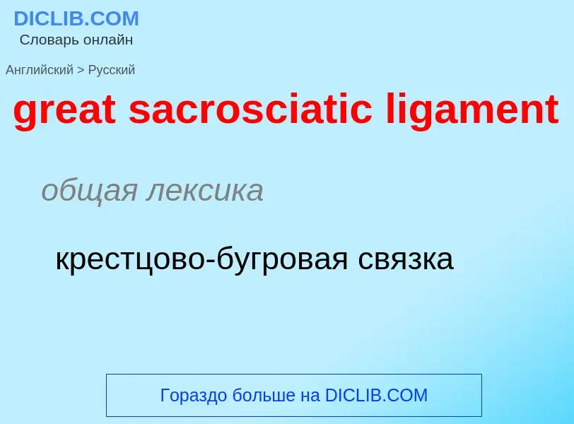 Μετάφραση του &#39great sacrosciatic ligament&#39 σε Ρωσικά