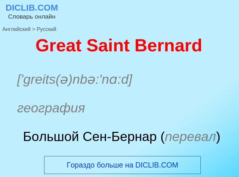 Как переводится Great Saint Bernard на Русский язык