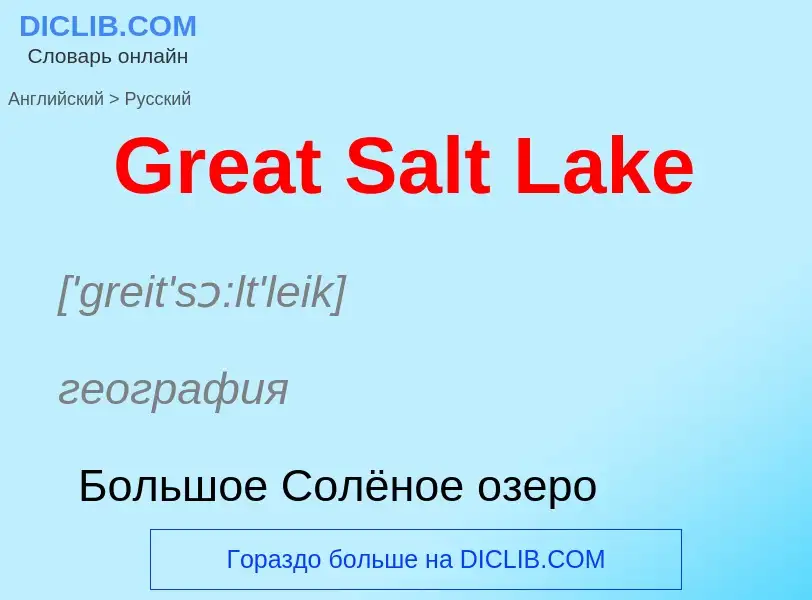 Как переводится Great Salt Lake на Русский язык