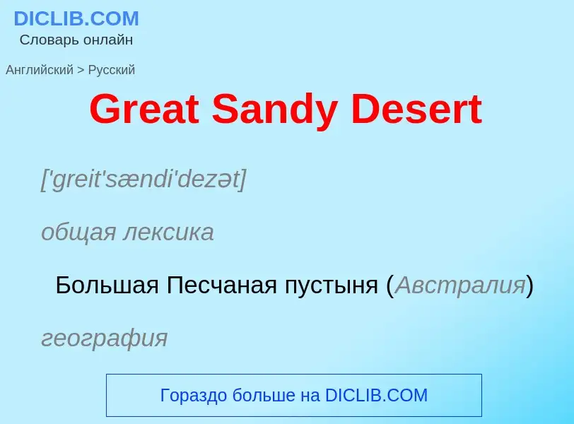 Как переводится Great Sandy Desert на Русский язык