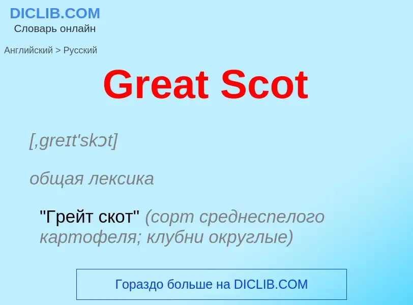 Как переводится Great Scot на Русский язык