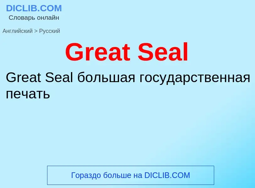 Как переводится Great Seal на Русский язык