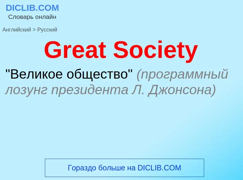 Как переводится Great Society на Русский язык