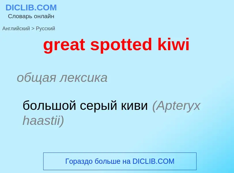 ¿Cómo se dice great spotted kiwi en Ruso? Traducción de &#39great spotted kiwi&#39 al Ruso