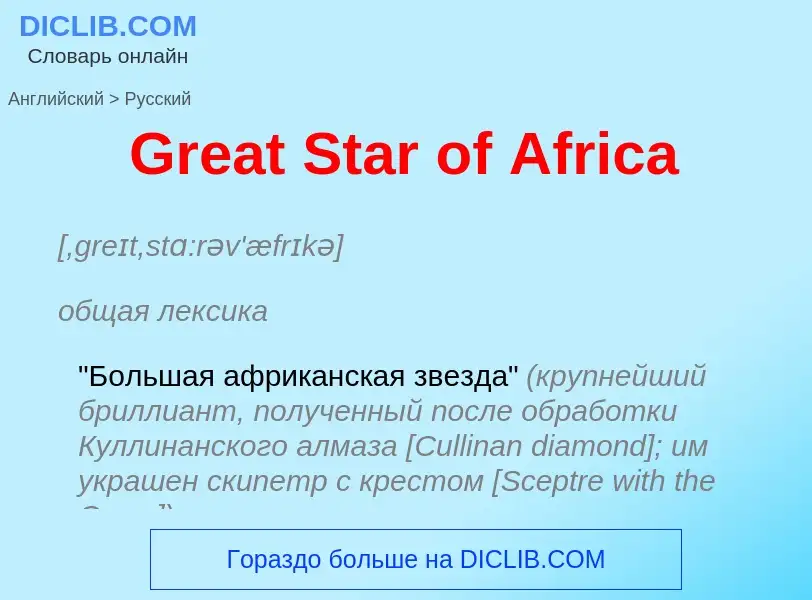 Как переводится Great Star of Africa на Русский язык