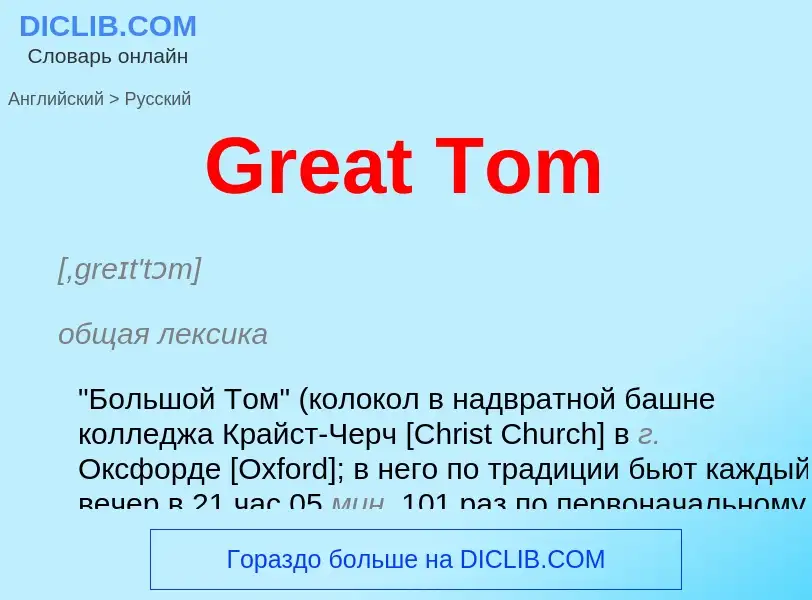 Как переводится Great Tom на Русский язык