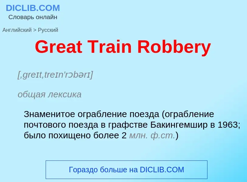 Как переводится Great Train Robbery на Русский язык