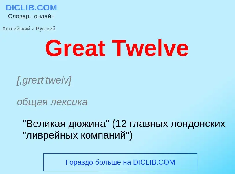 Как переводится Great Twelve на Русский язык