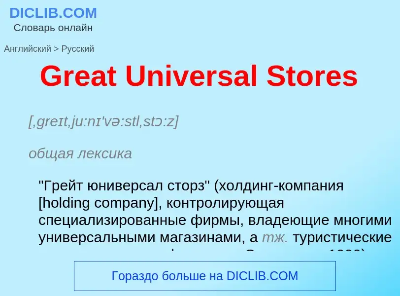 Как переводится Great Universal Stores на Русский язык