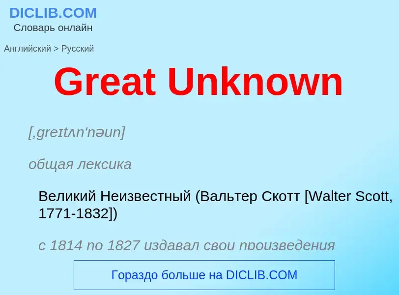 Как переводится Great Unknown на Русский язык