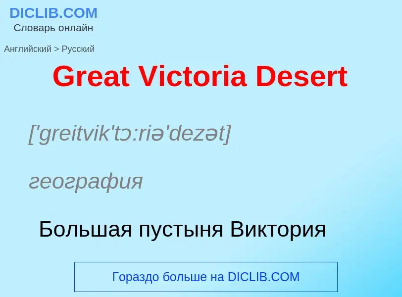 Как переводится Great Victoria Desert на Русский язык