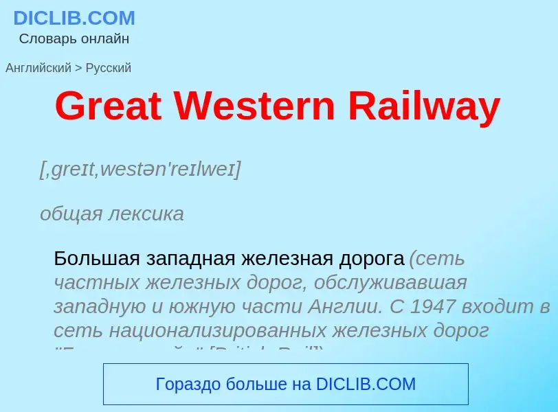 Как переводится Great Western Railway на Русский язык