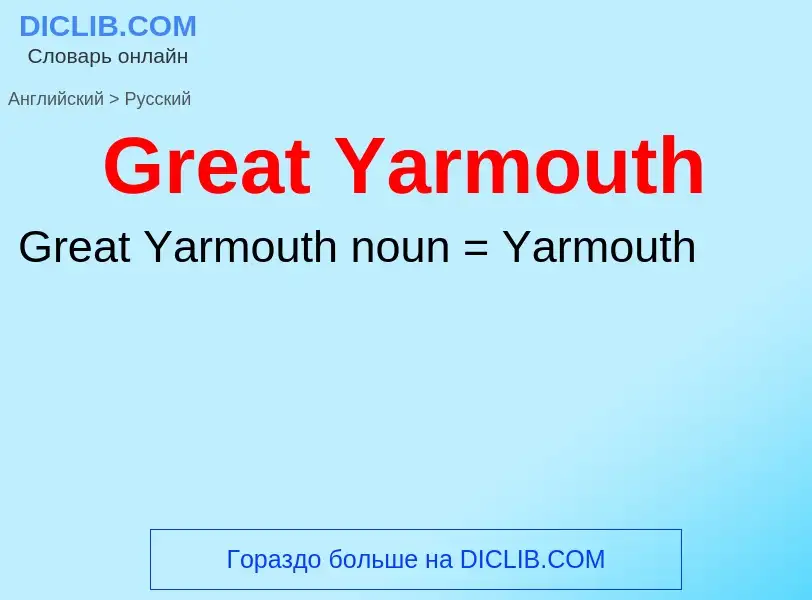 Как переводится Great Yarmouth на Русский язык