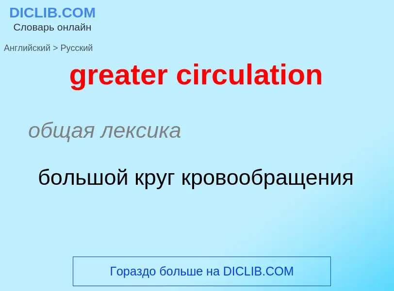 Как переводится greater circulation на Русский язык