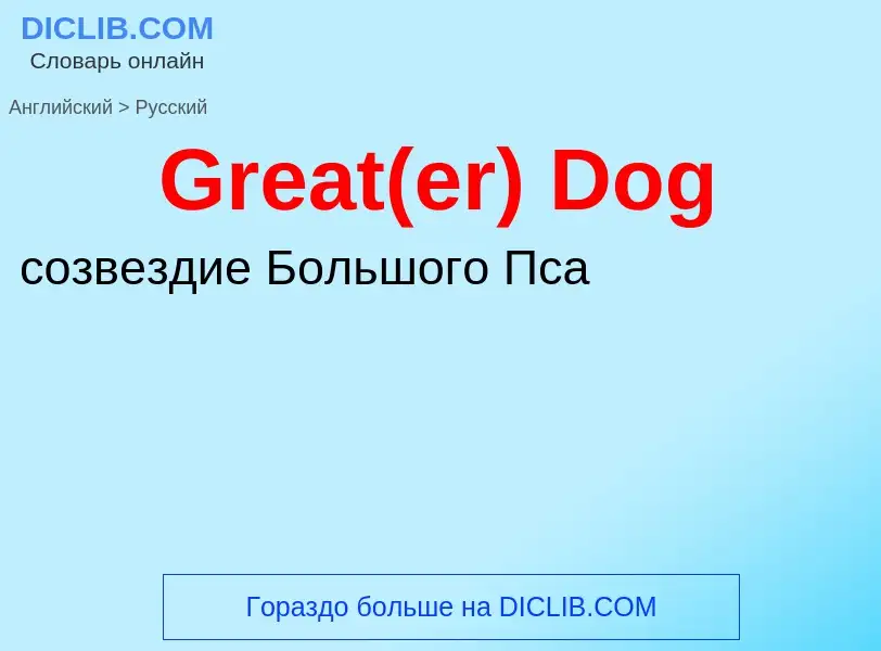 Как переводится Great(er) Dog на Русский язык