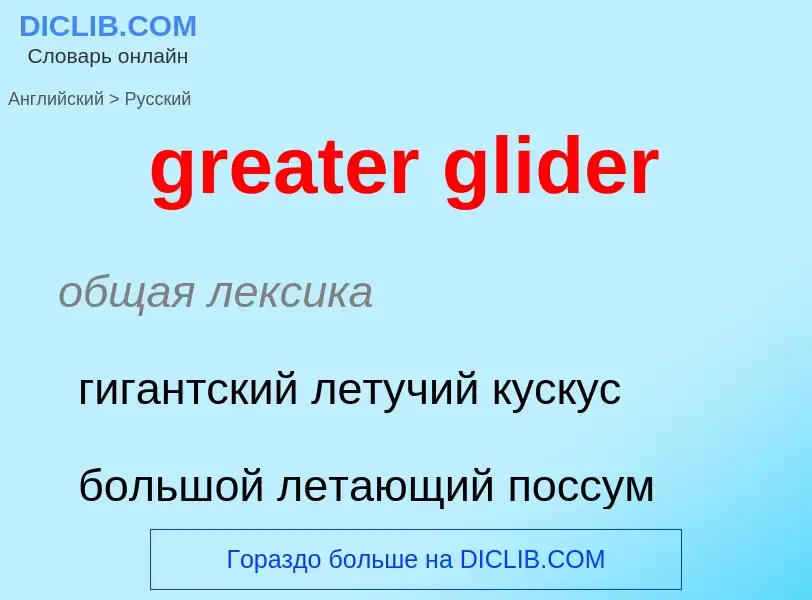 Vertaling van &#39greater glider&#39 naar Russisch