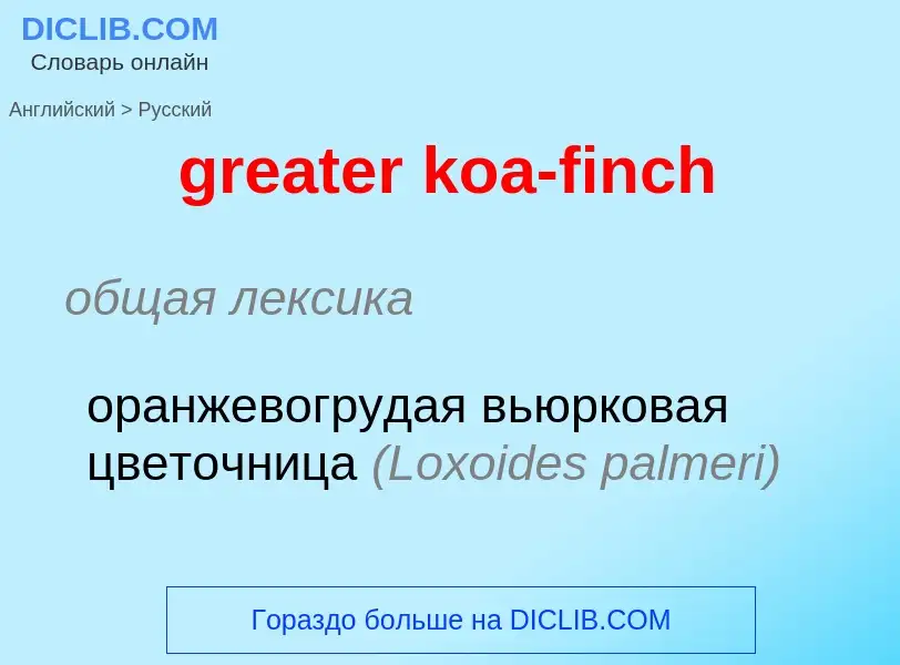 Μετάφραση του &#39greater koa-finch&#39 σε Ρωσικά