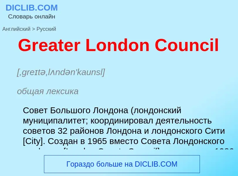 Как переводится Greater London Council на Русский язык