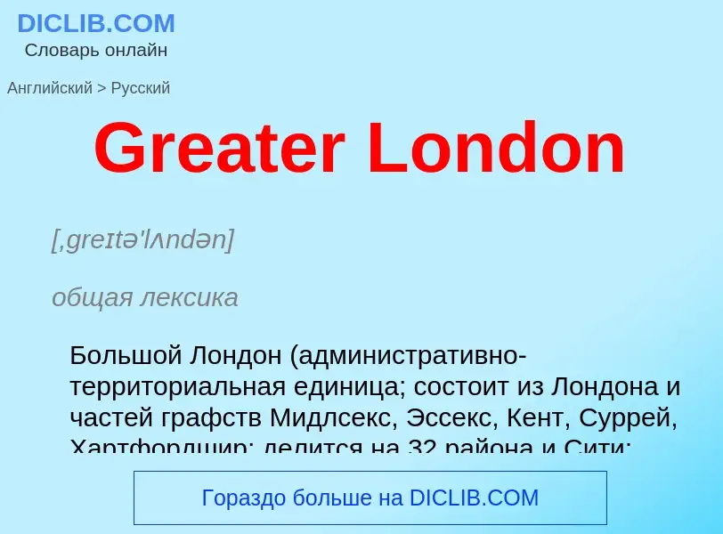 Как переводится Greater London на Русский язык