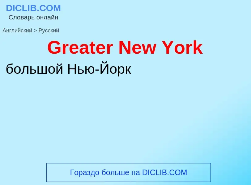 Как переводится Greater New York на Русский язык