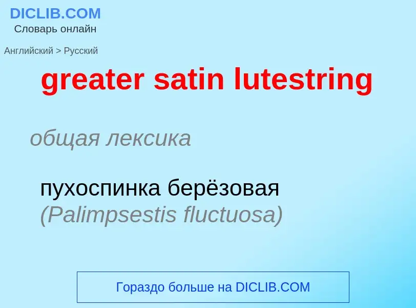 Μετάφραση του &#39greater satin lutestring&#39 σε Ρωσικά