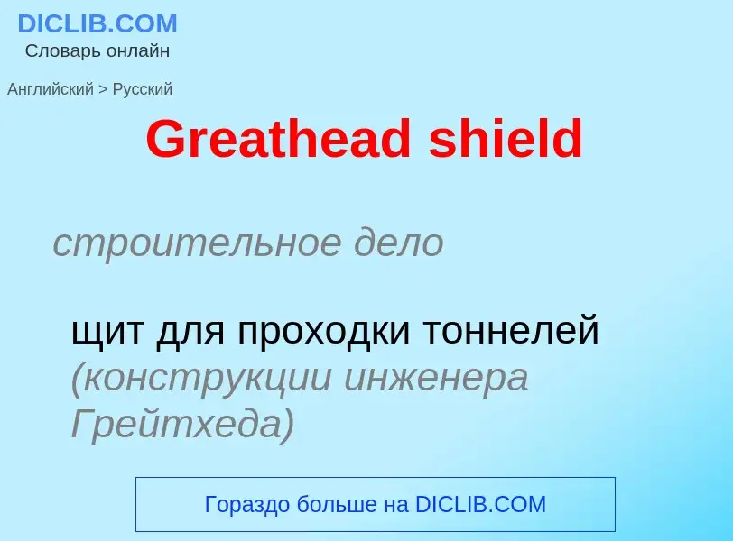 Как переводится Greathead shield на Русский язык