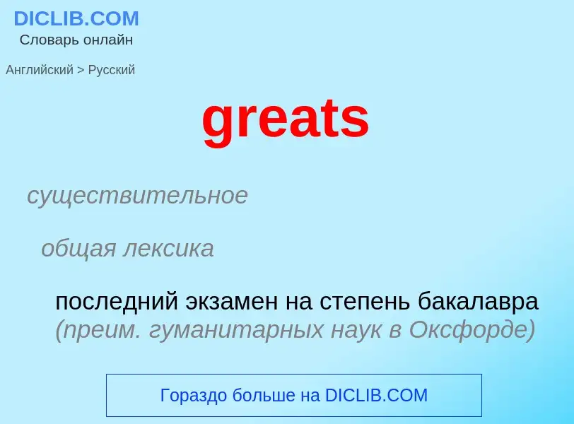 Как переводится greats на Русский язык