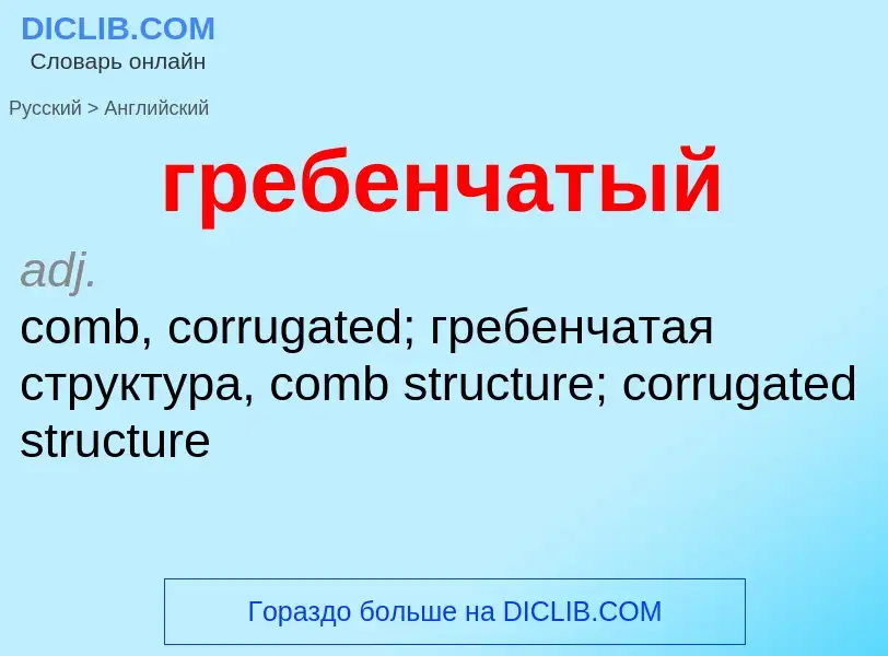 Как переводится гребенчатый на Английский язык