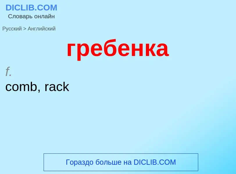 ¿Cómo se dice гребенка en Inglés? Traducción de &#39гребенка&#39 al Inglés