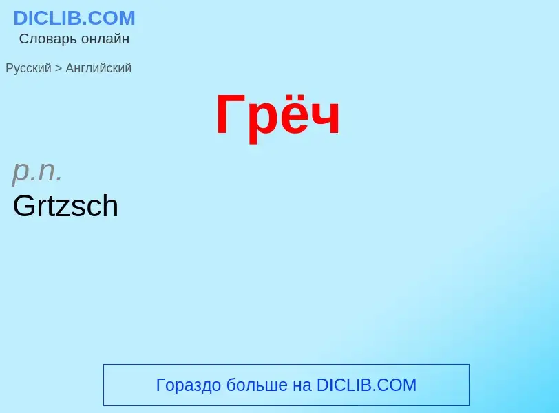 Μετάφραση του &#39Грёч&#39 σε Αγγλικά