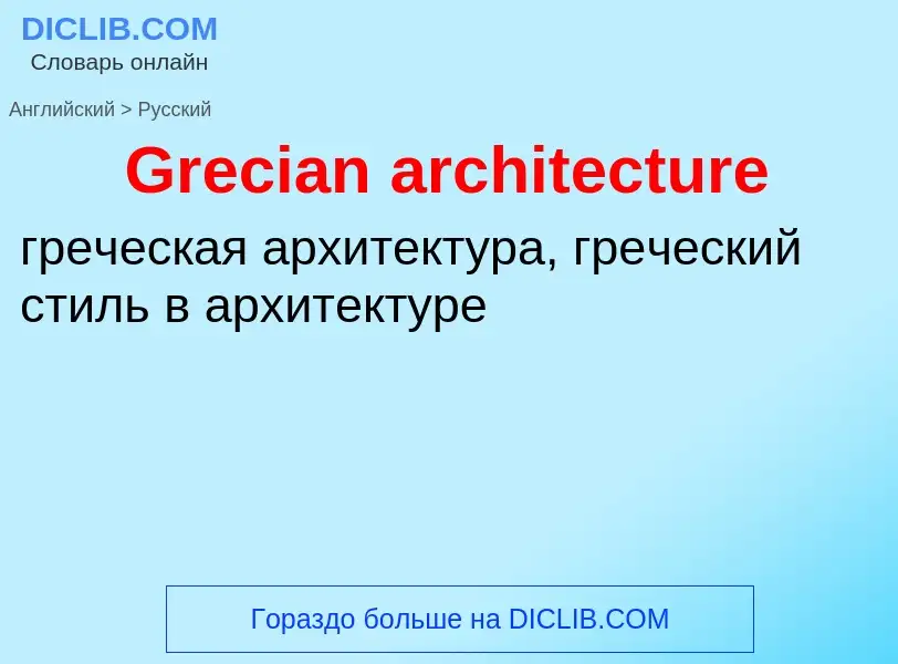 Как переводится Grecian architecture на Русский язык