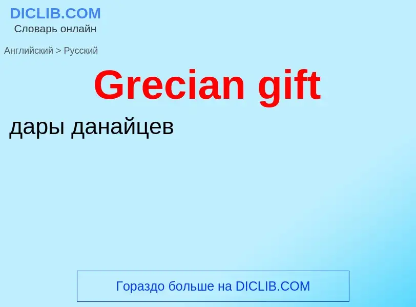 Как переводится Grecian gift на Русский язык