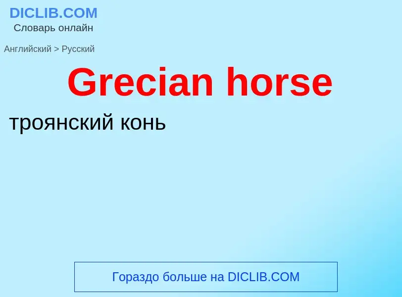 Как переводится Grecian horse на Русский язык