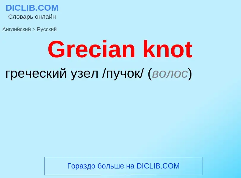 Как переводится Grecian knot на Русский язык