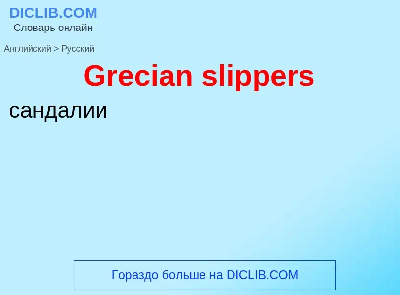 Как переводится Grecian slippers на Русский язык