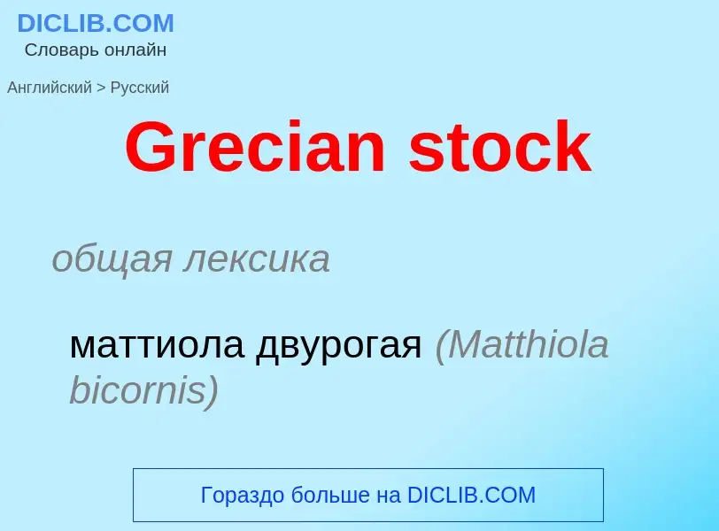 Как переводится Grecian stock на Русский язык