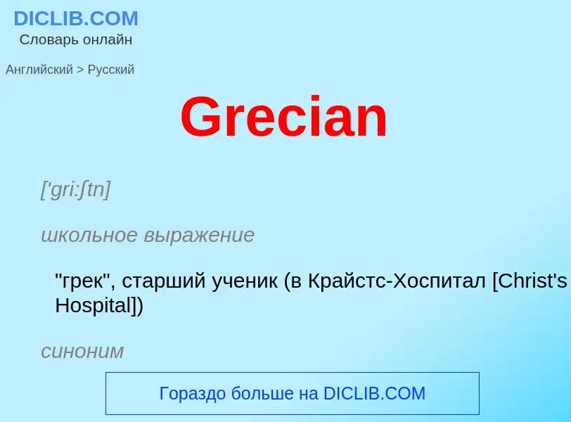 Как переводится Grecian на Русский язык