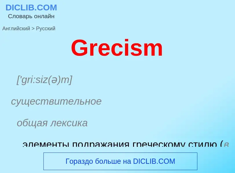 Как переводится Grecism на Русский язык